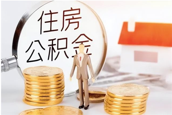忻州公积金想取出来零花可以吗（手头紧怎么提取公积金）