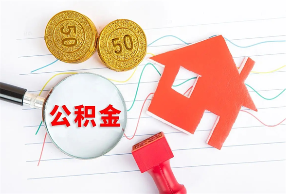 忻州公积金想取出来零花可以吗（手头紧怎么提取公积金）