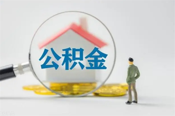 忻州南京住房公积金提取（南京住房公积金提取流程）