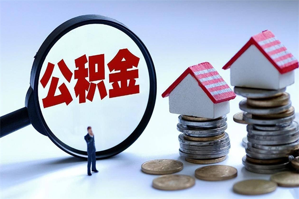 忻州广州职工住房公积金最新规定（广州职工住房公积金最新规定标准）